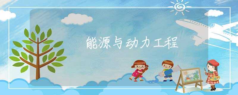 能源与动力工程