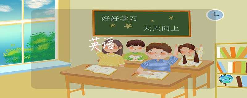 英语