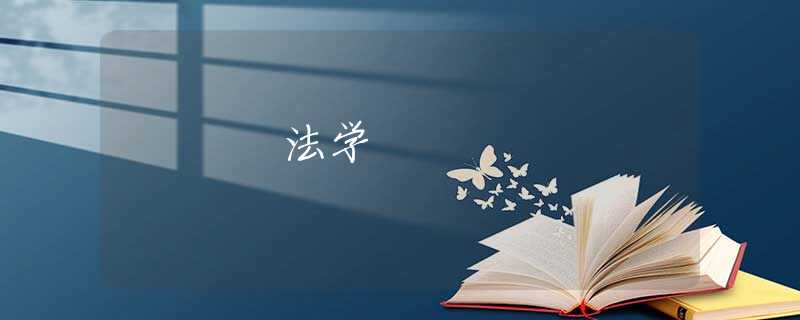 法学