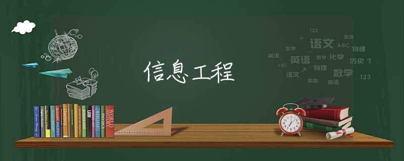 信息工程