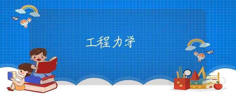 工程力学