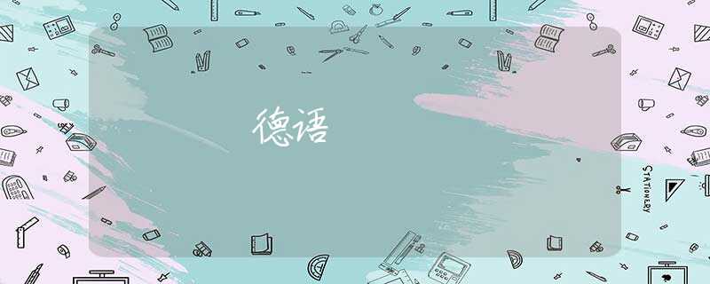 德语