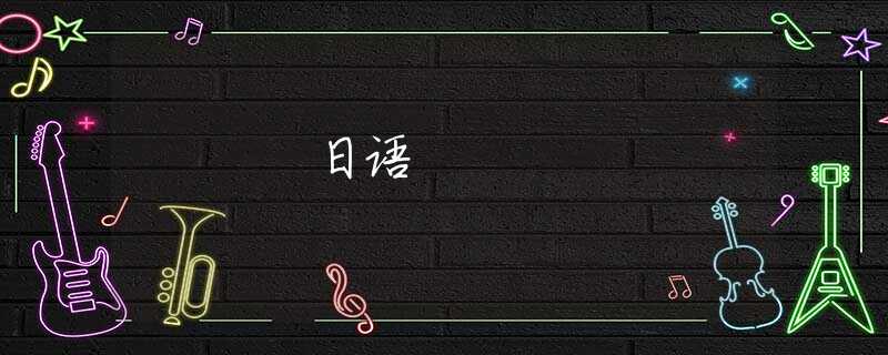 日语