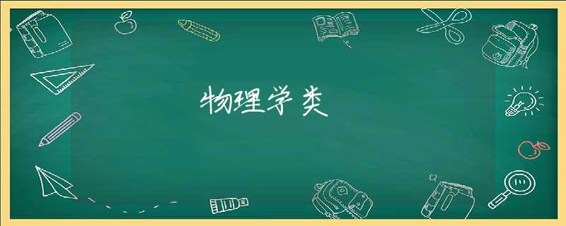 物理学类