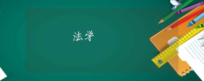 法学