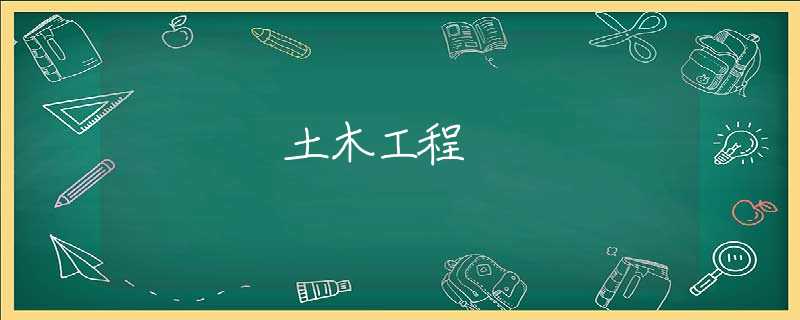土木工程