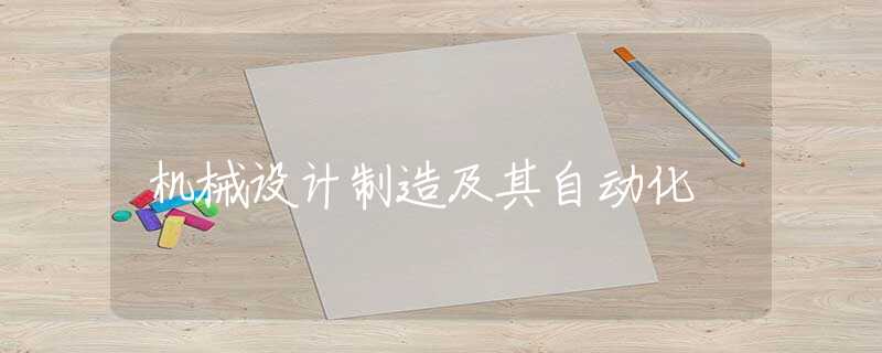 机械设计制造及其自动化