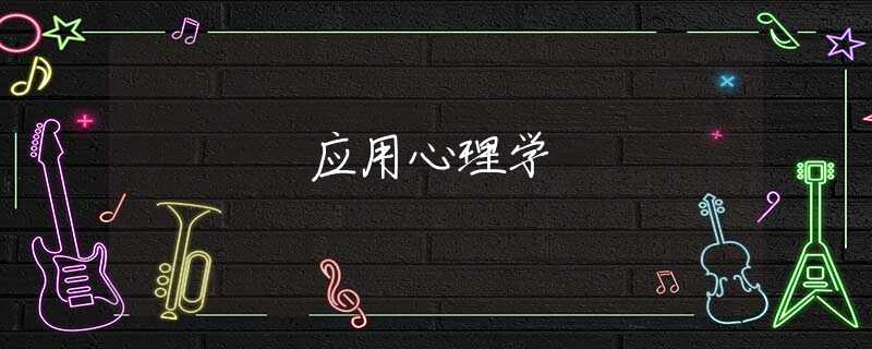 应用心理学