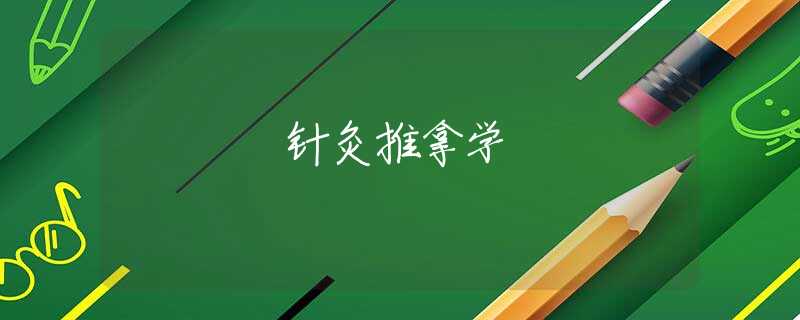 针灸推拿学