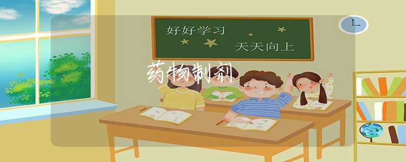 药物制剂