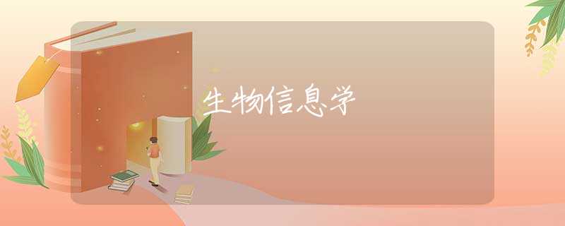 生物信息学 生物信息学