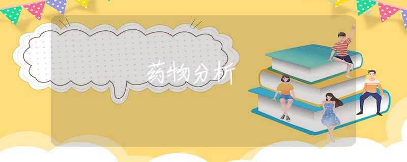 药物分析