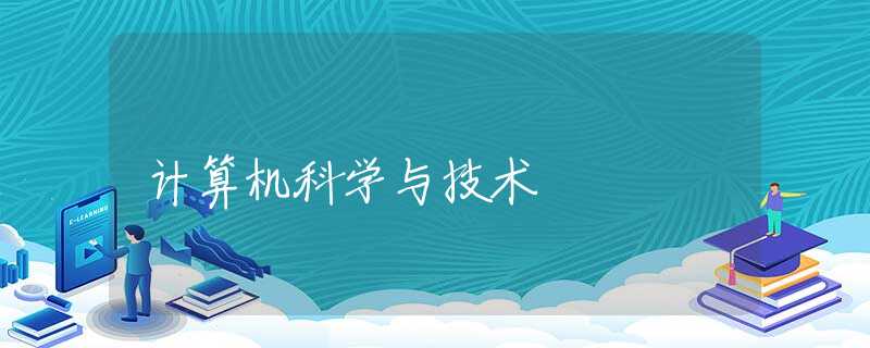 计算机科学与技术 计算机科学与技术
