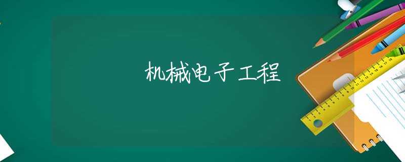 机械电子工程 机械电子工程
