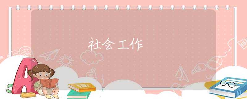 社会工作 社会工作