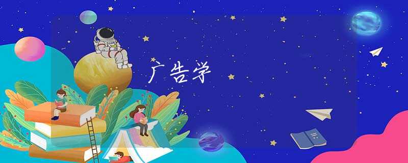 广告学 广告学