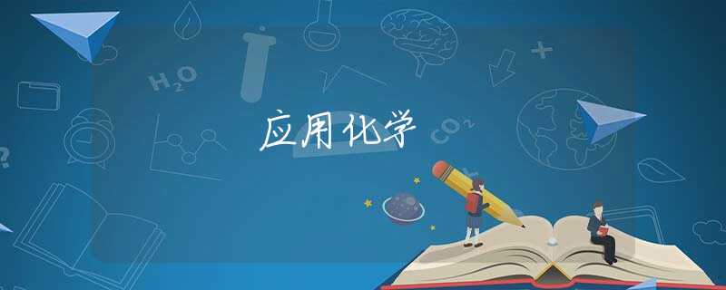 应用化学 应用化学