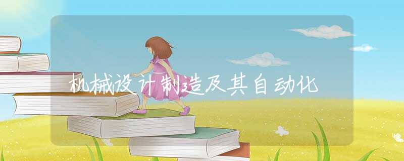 机械设计制造及其自动化 机械设计制造及其自动化