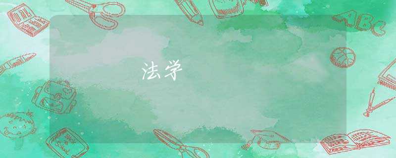 法学 法学