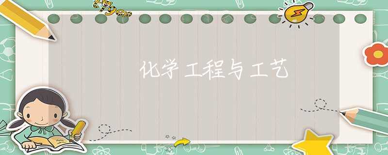 化学工程与工艺