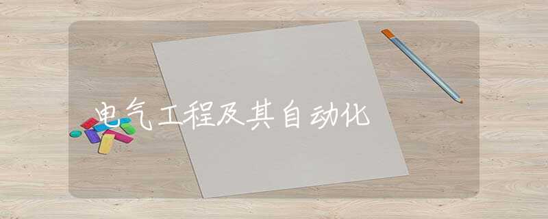 电气工程及其自动化