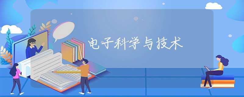 电子科学与技术