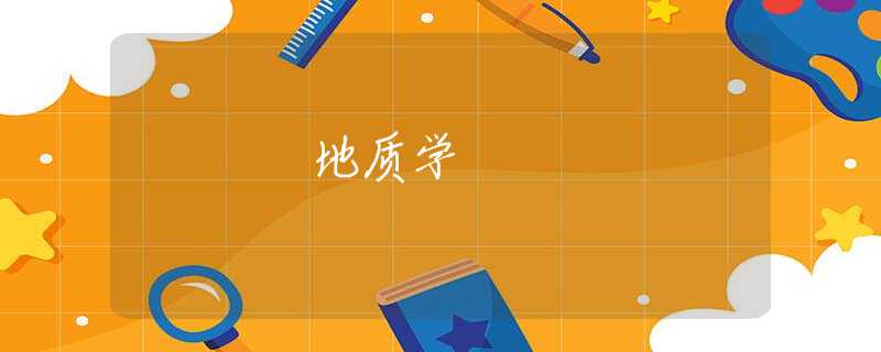 地质学