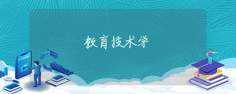 教育技术学