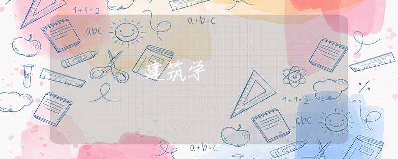 建筑学