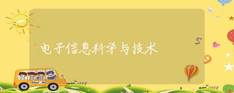 电子信息科学与技术