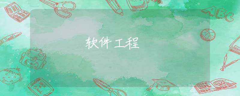 软件工程