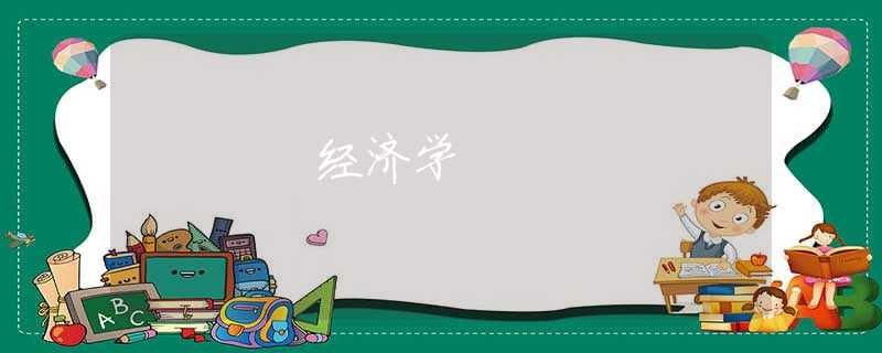 经济学