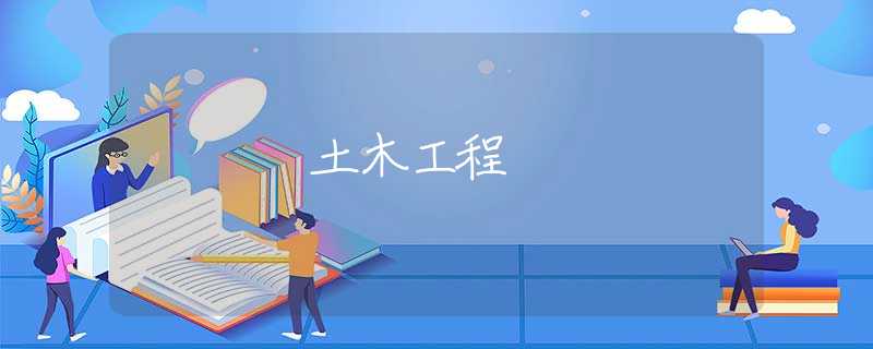 土木工程