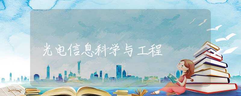 光电信息科学与工程