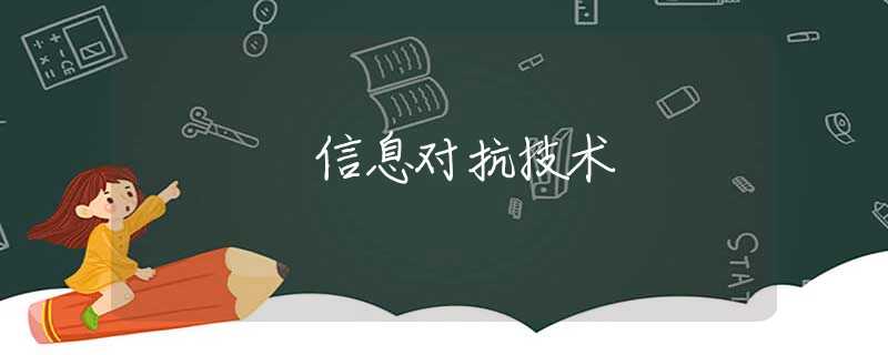 信息对抗技术 信息对抗技术