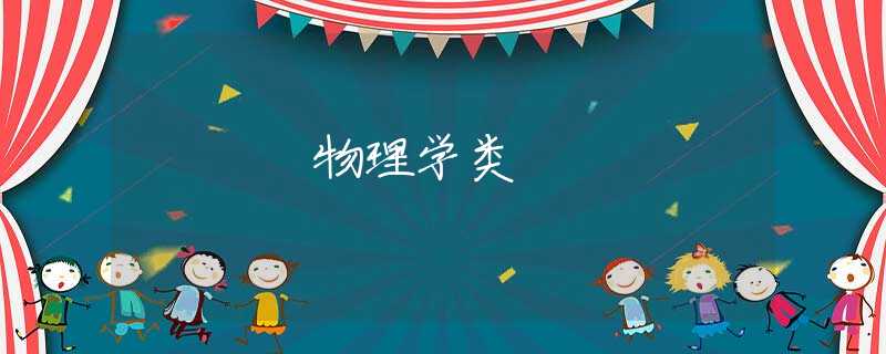 物理学类