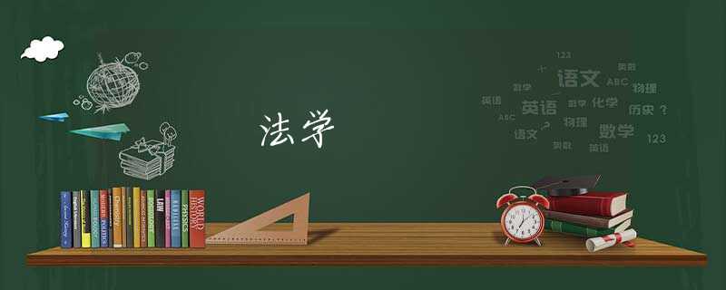 法学