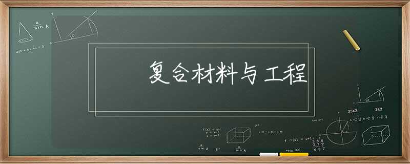 复合材料与工程