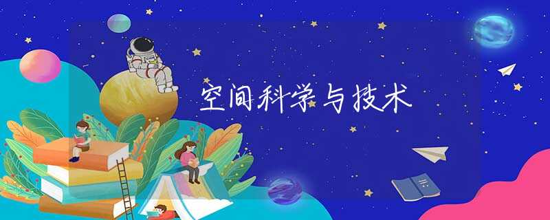 空间科学与技术