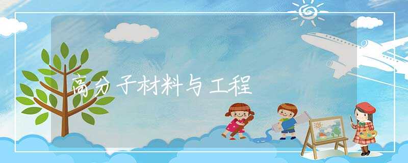 高分子材料与工程