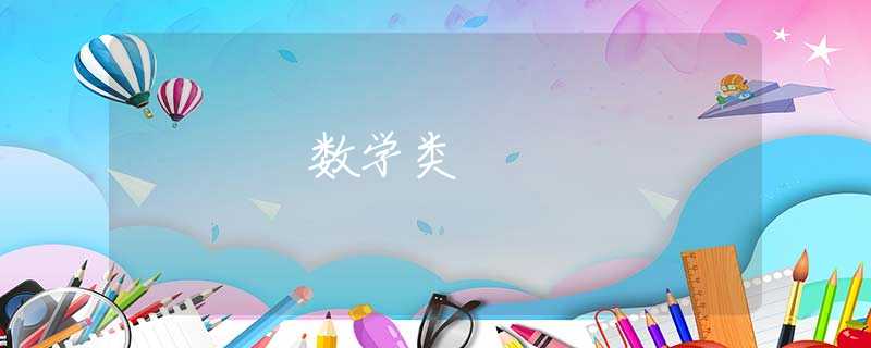 数学类
