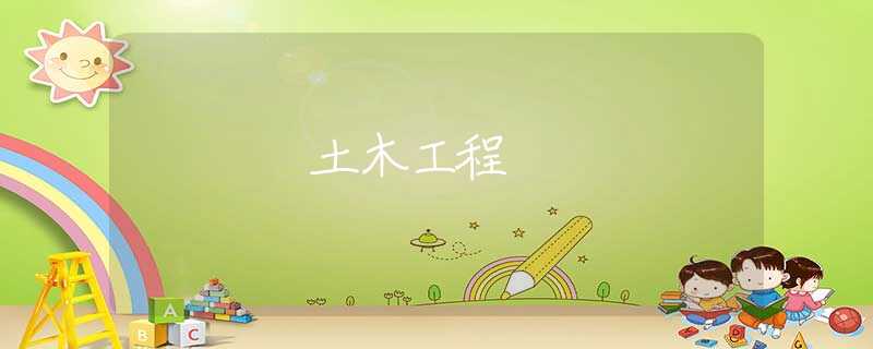 土木工程