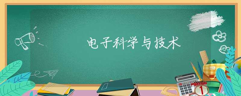 电子科学与技术