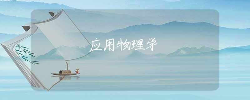 应用物理学