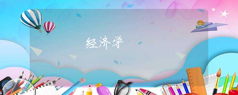 经济学