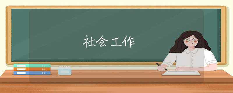社会工作