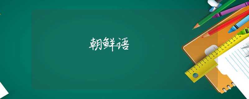 朝鲜语