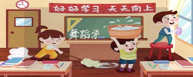 舞蹈学
