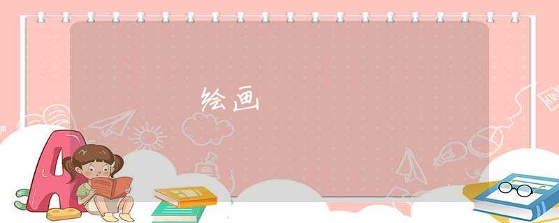 绘画