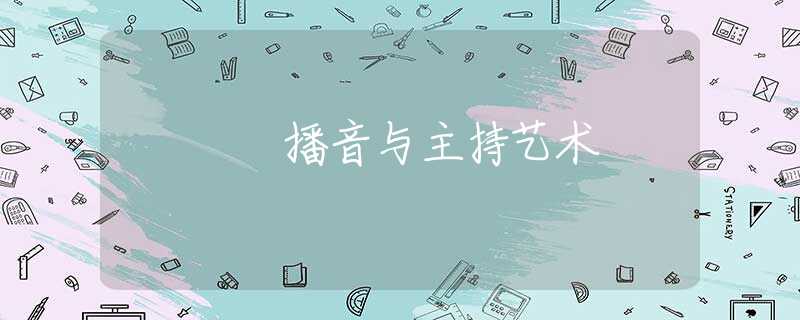 播音与主持艺术